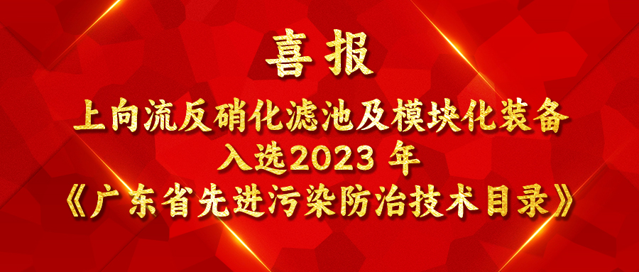 喜報(bào) | 上向流反硝化濾池及模塊化裝備入選2023 年《廣東省先進(jìn)污染防治技術(shù)目錄》